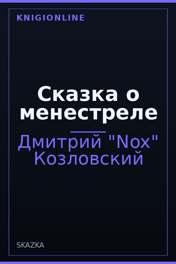 Обложка книги Сказка о менестреле