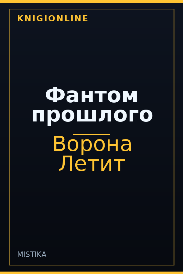 Обложка книги Фантом прошлого