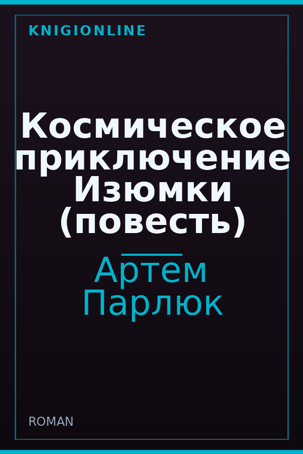 Обложка Космическое приключение Изюмки (повесть)
