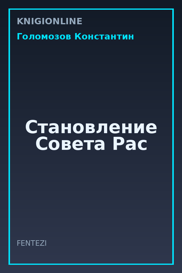 Обложка книги Становление Совета Рас