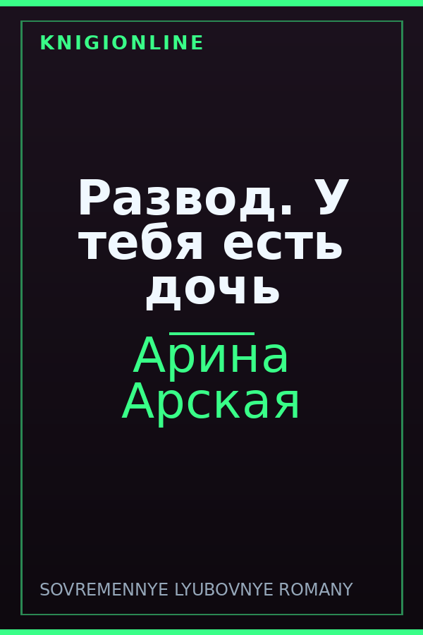 Обложка книги Развод. У тебя есть дочь