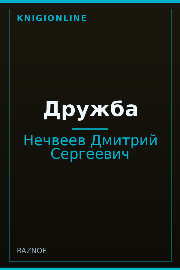 Обложка книги Дружба