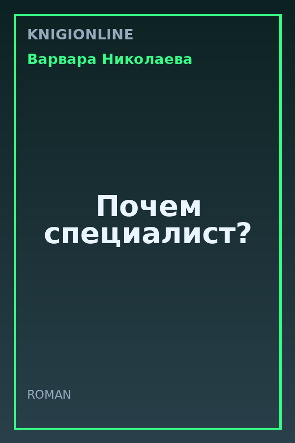 Обложка книги Почем специалист?