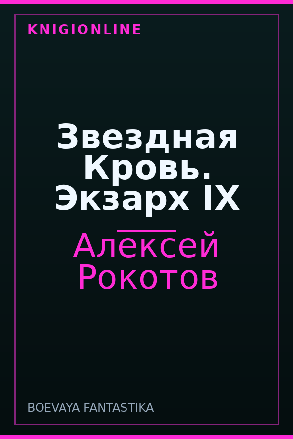 Обложка книги Звездная Кровь. Экзарх IX