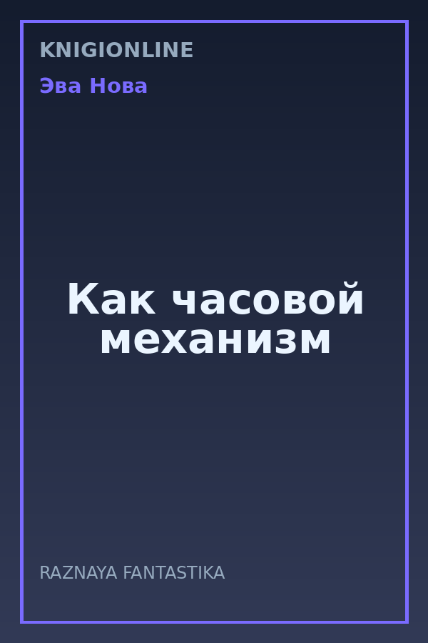 Обложка книги Как часовой механизм