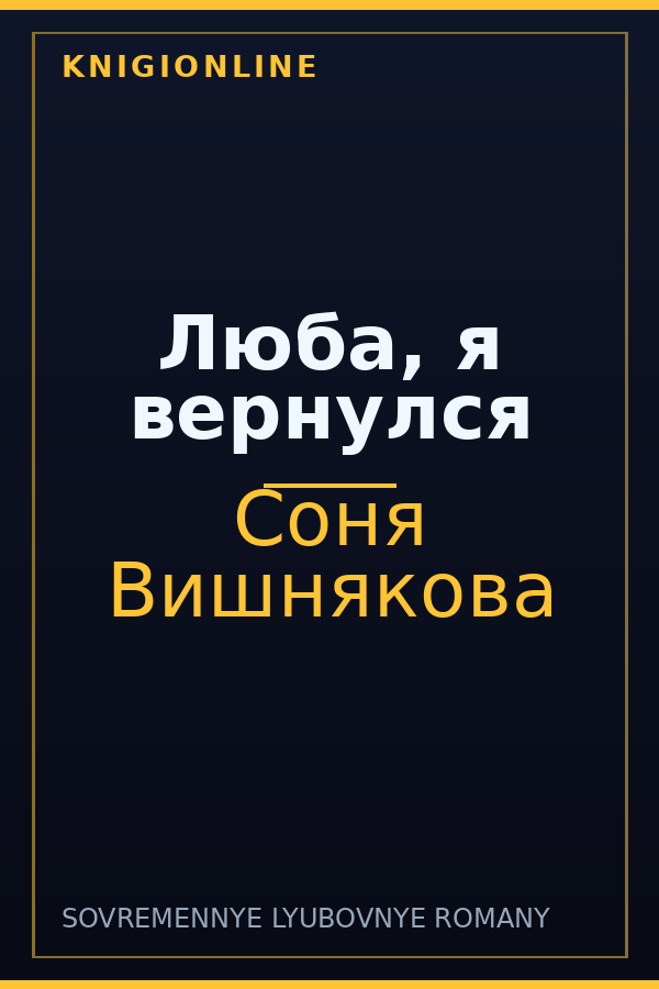 Обложка книги Люба, я вернулся