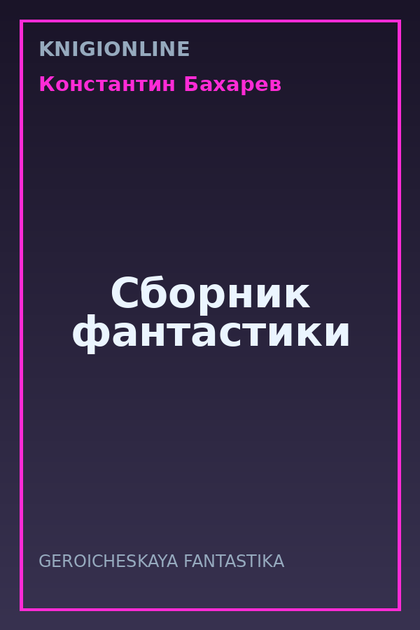 Обложка книги Сборник фантастики