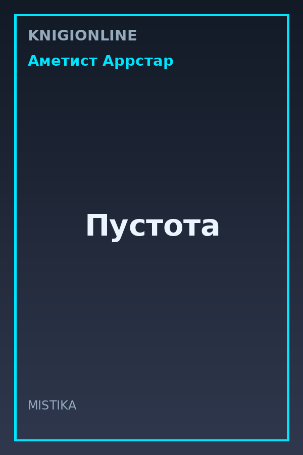 Обложка книги Пустота