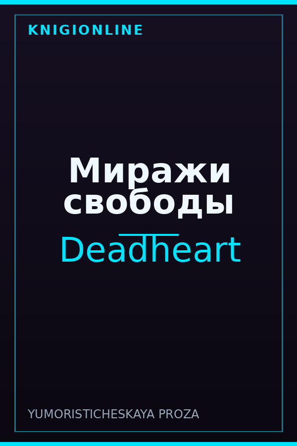 Обложка книги Миражи свободы