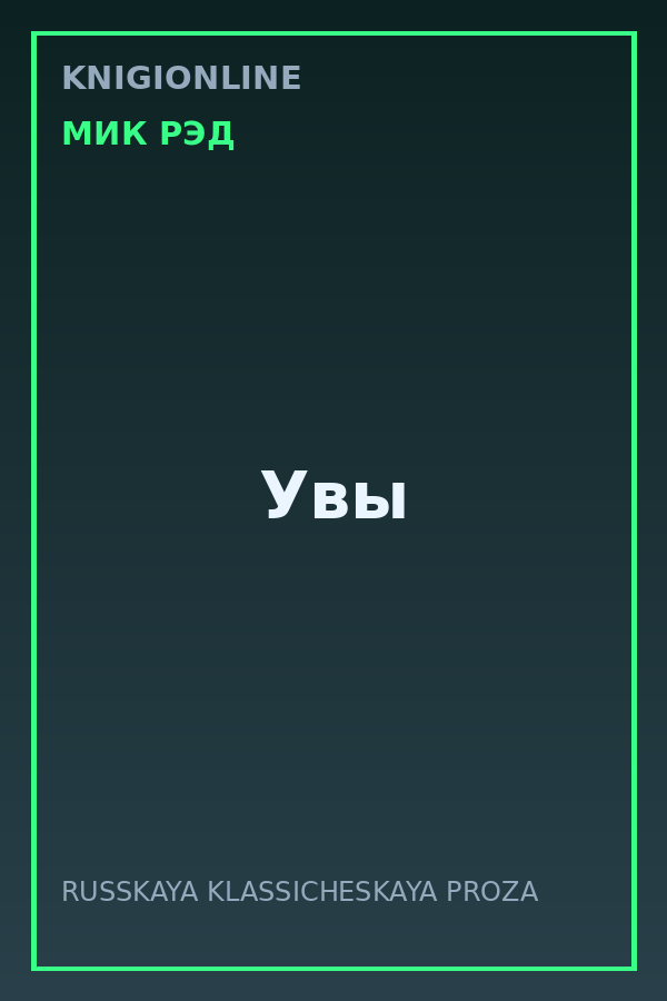 Обложка книги Увы