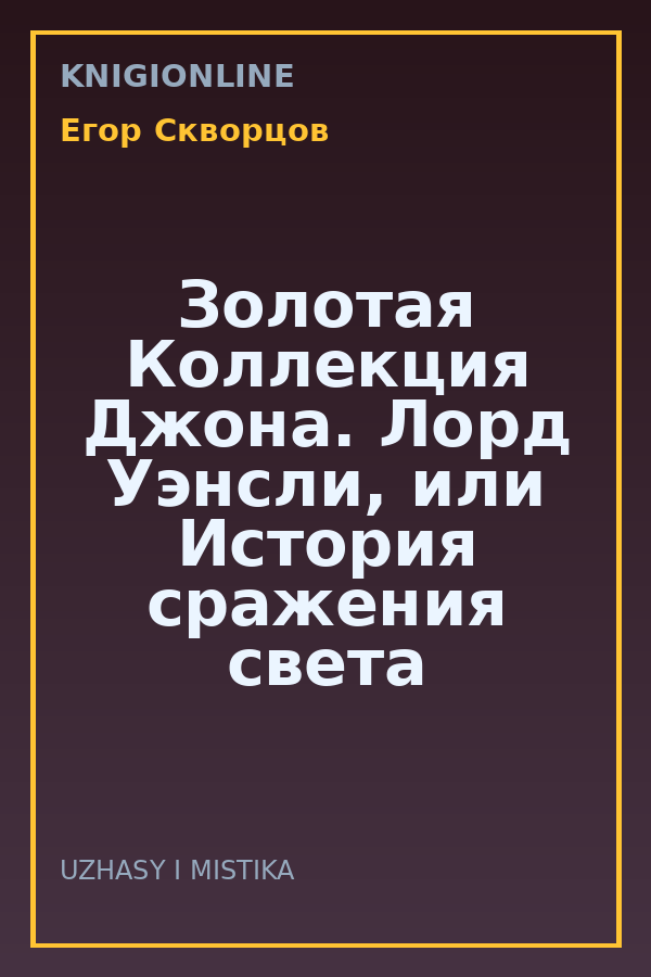 Обложка книги Золотая Коллекция Джона. Лорд Уэнсли, или История сражения света и тьмы