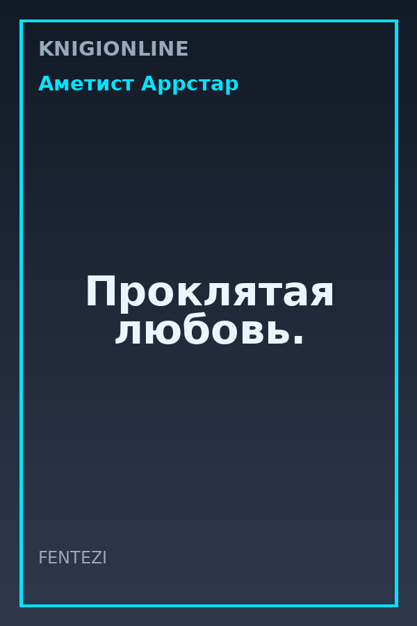 Обложка книги Проклятая любовь.
