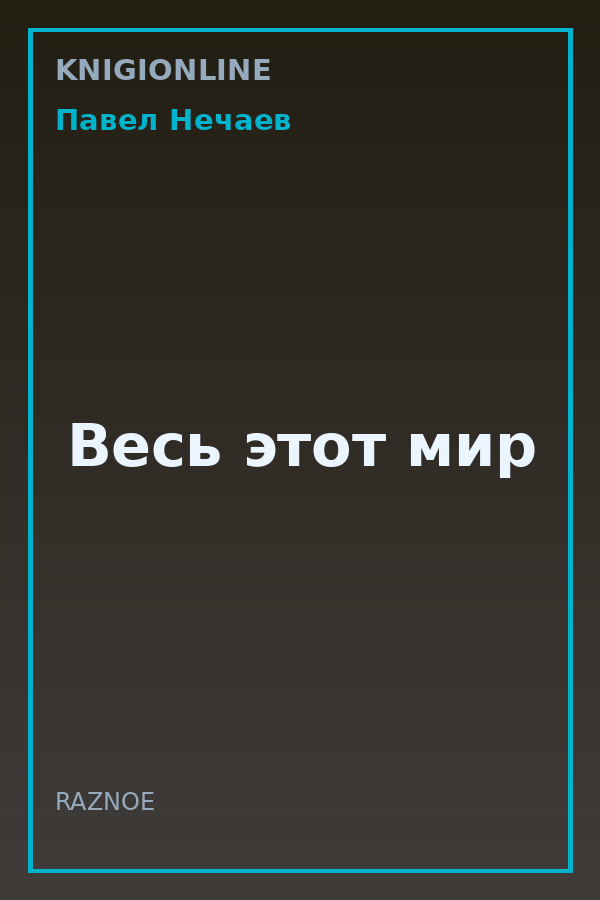Обложка книги Весь этот мир