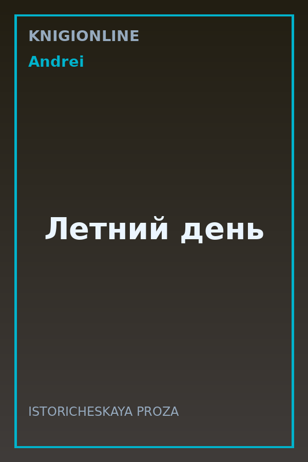 Обложка книги Летний день