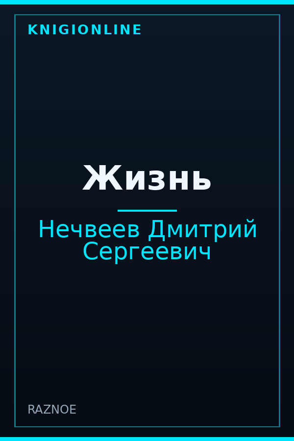 Обложка книги Жизнь