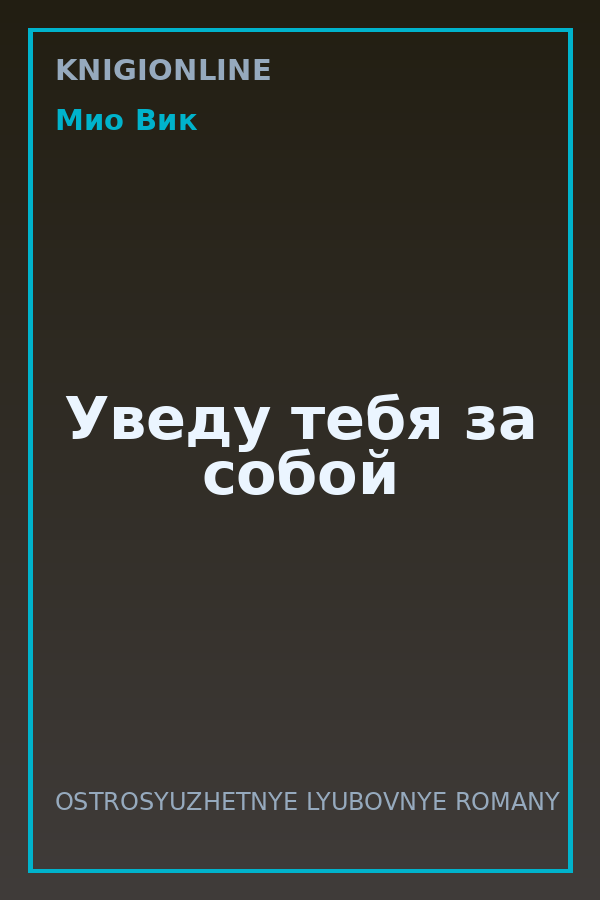 Обложка книги Уведу тебя за собой