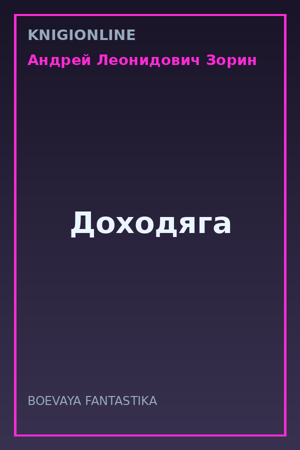 Обложка книги Доходяга