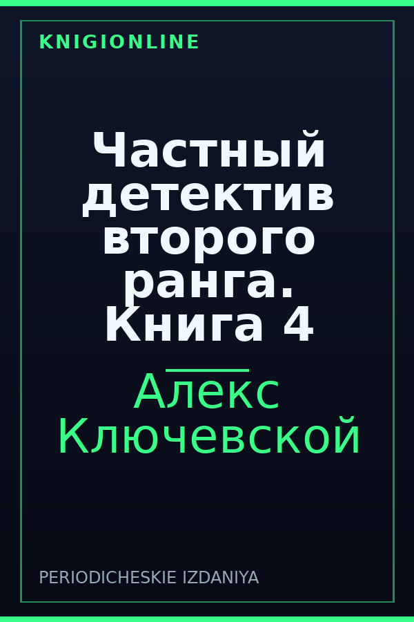 Обложка книги Частный детектив второго ранга. Книга 4