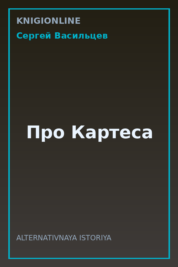Обложка книги Про Картеса