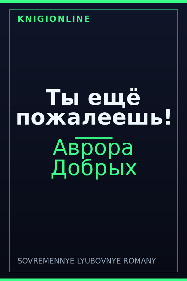 Обложка книги Ты ещё пожалеешь!