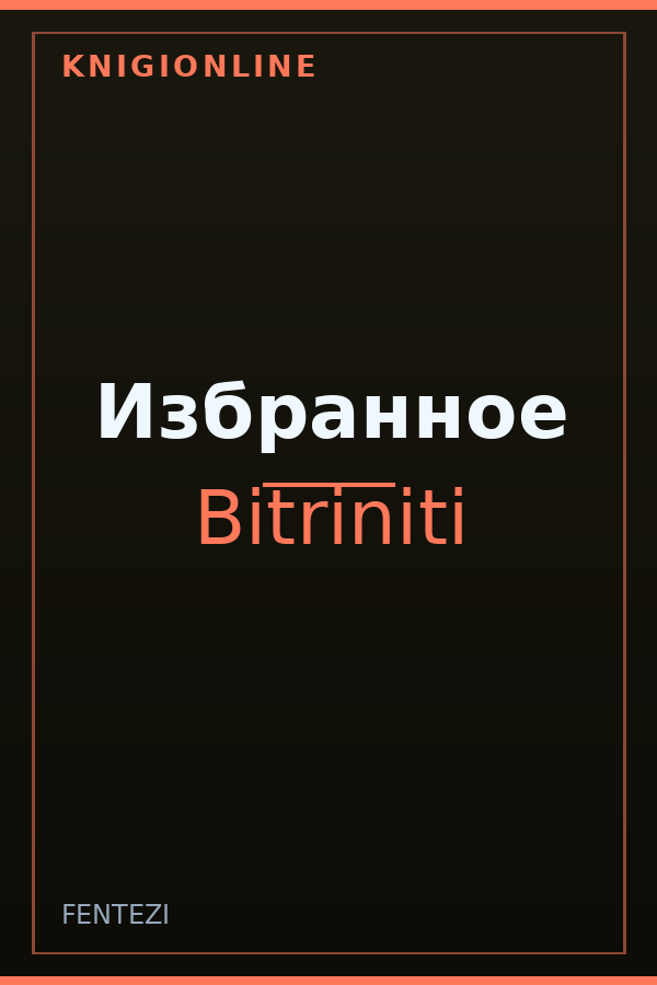 Обложка книги Избранное