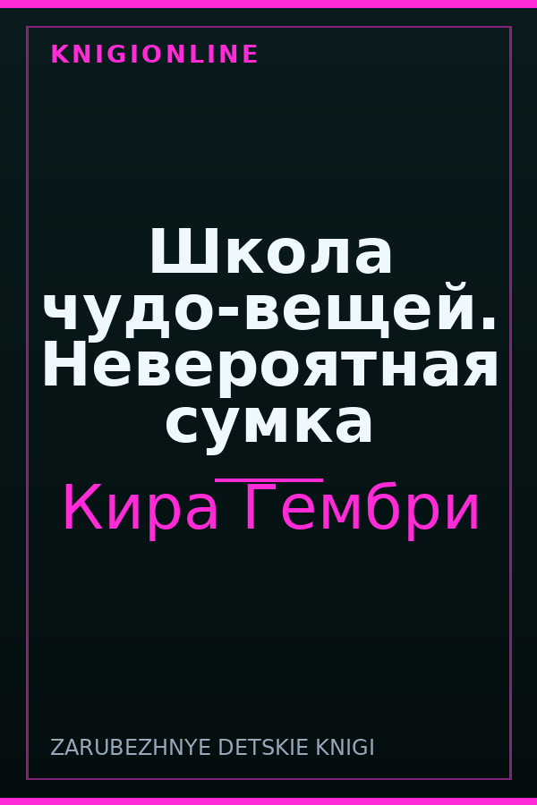 Обложка книги Школа чудо-вещей. Невероятная сумка