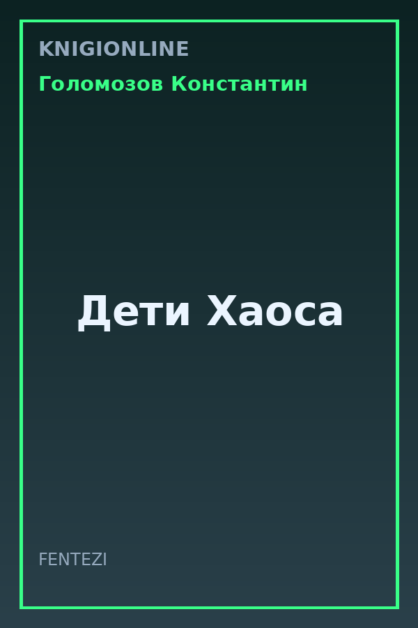 Обложка книги Дети Хаоса