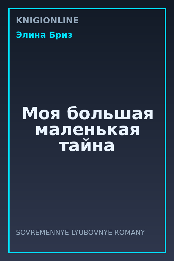 Обложка книги Моя большая маленькая тайна