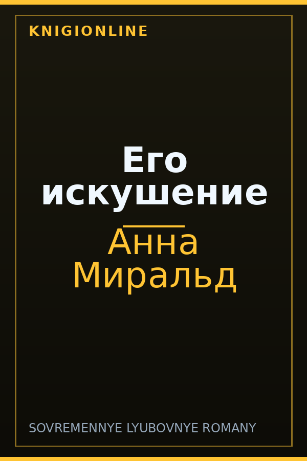 Обложка книги Его искушение