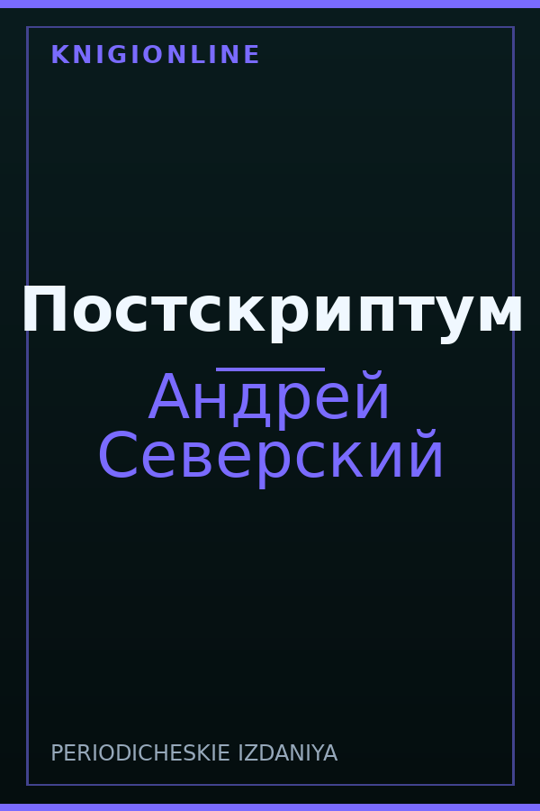 Обложка книги Постскриптум