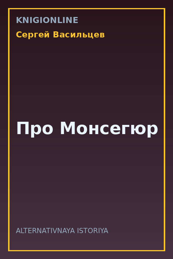 Обложка книги Про Монсегюр