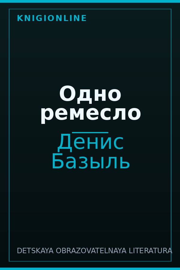Обложка книги Одно ремесло