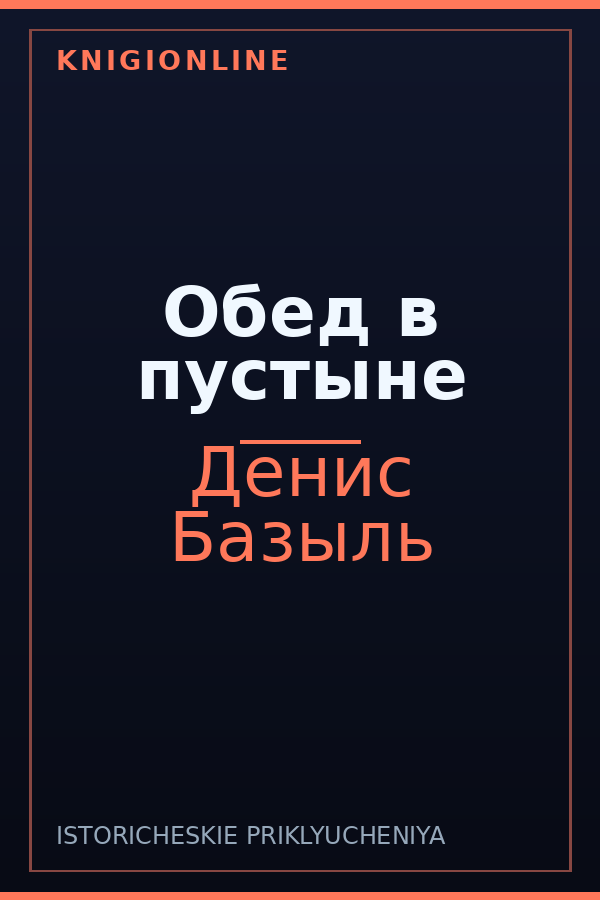 Обложка книги Обед в пустыне
