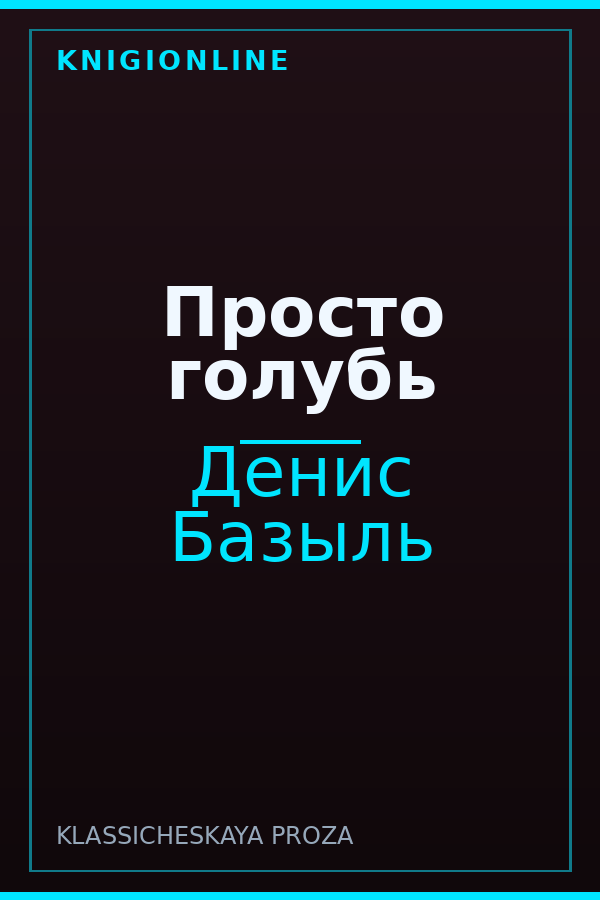 Обложка книги Просто голубь