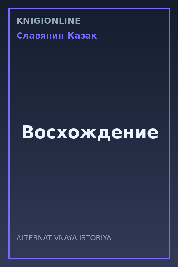 Обложка книги Восхождение