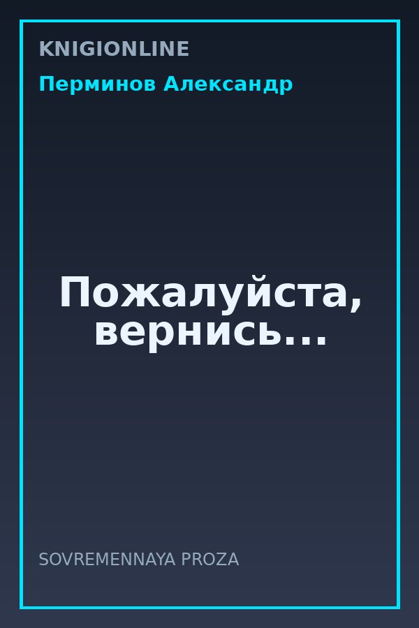 Обложка книги Пожалуйста, вернись...