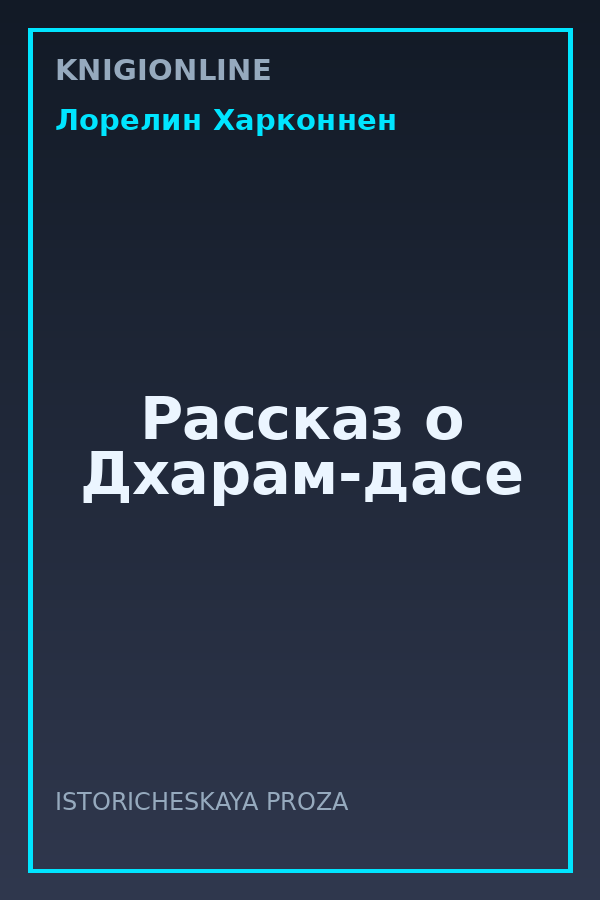 Обложка книги Рассказ о Дхарам-дасе