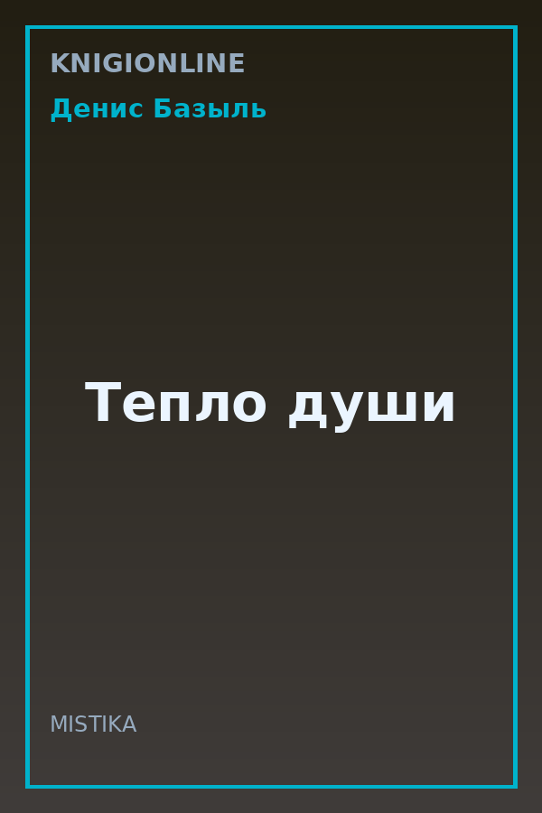 Обложка книги Тепло души