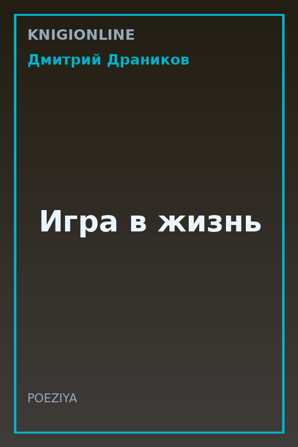 Обложка книги Игра в жизнь