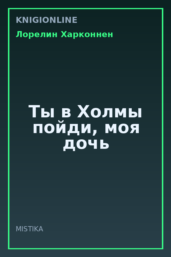 Обложка книги Ты в Холмы пойди, моя дочь