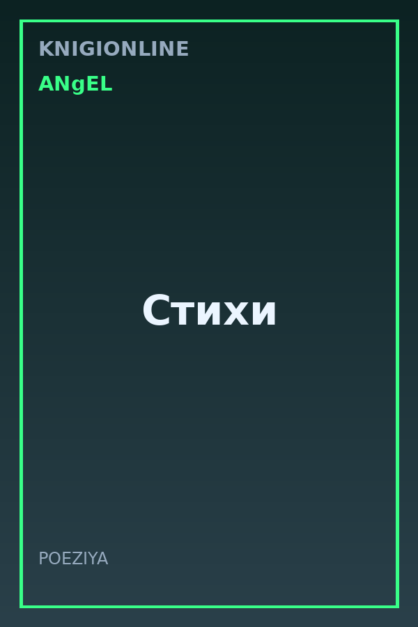 Обложка книги Стихи