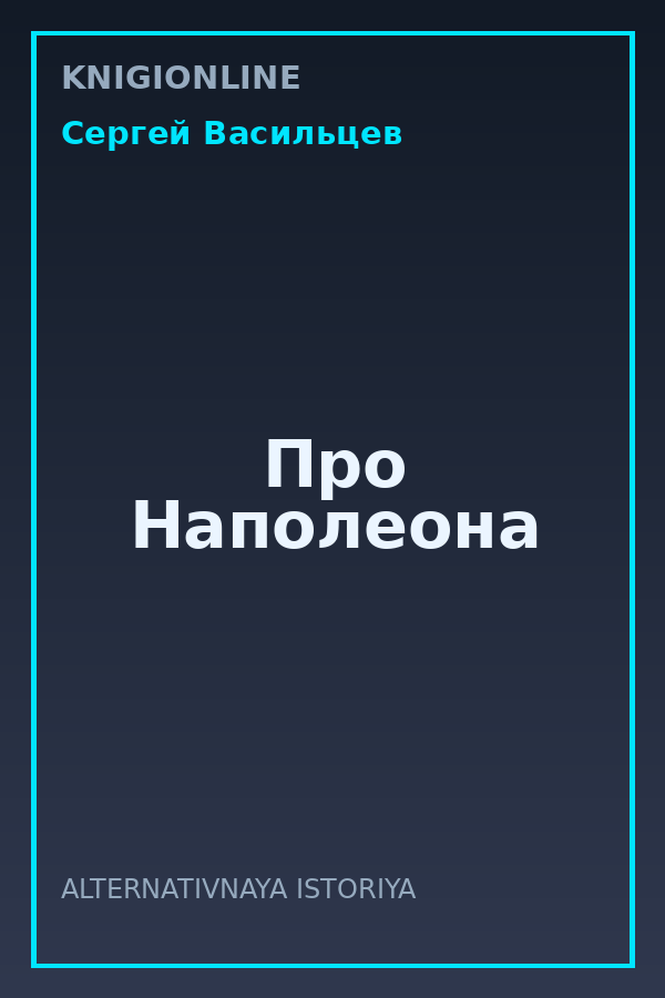 Обложка книги Про Наполеона