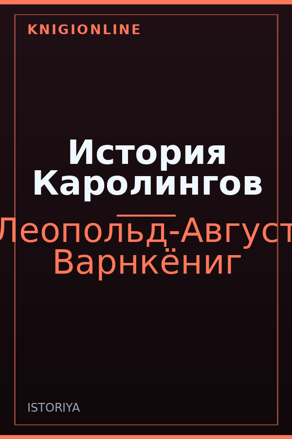 Обложка книги История Каролингов