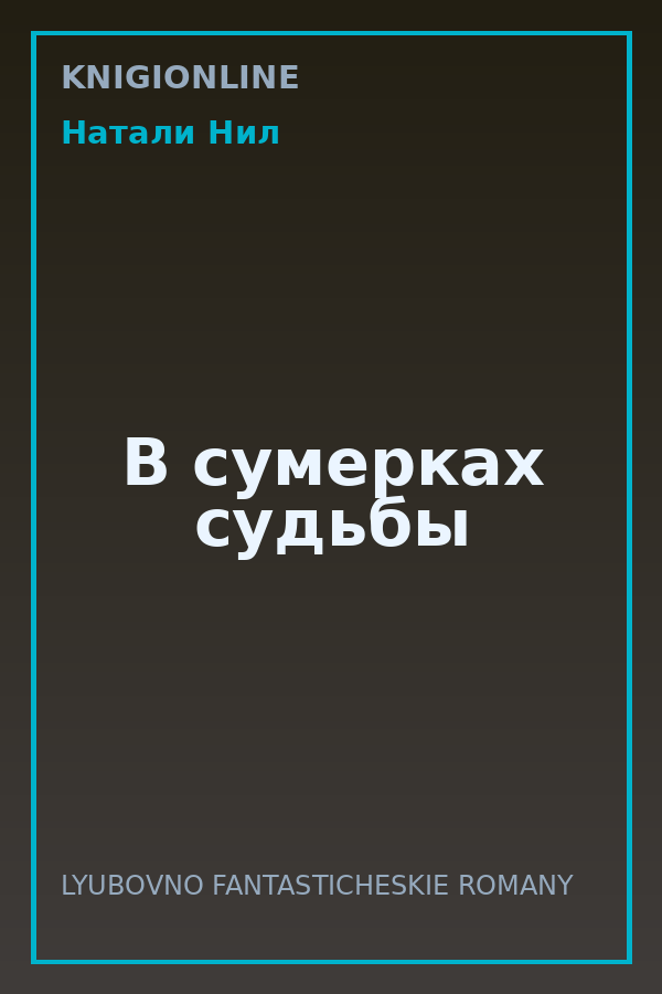 Обложка книги В сумерках судьбы