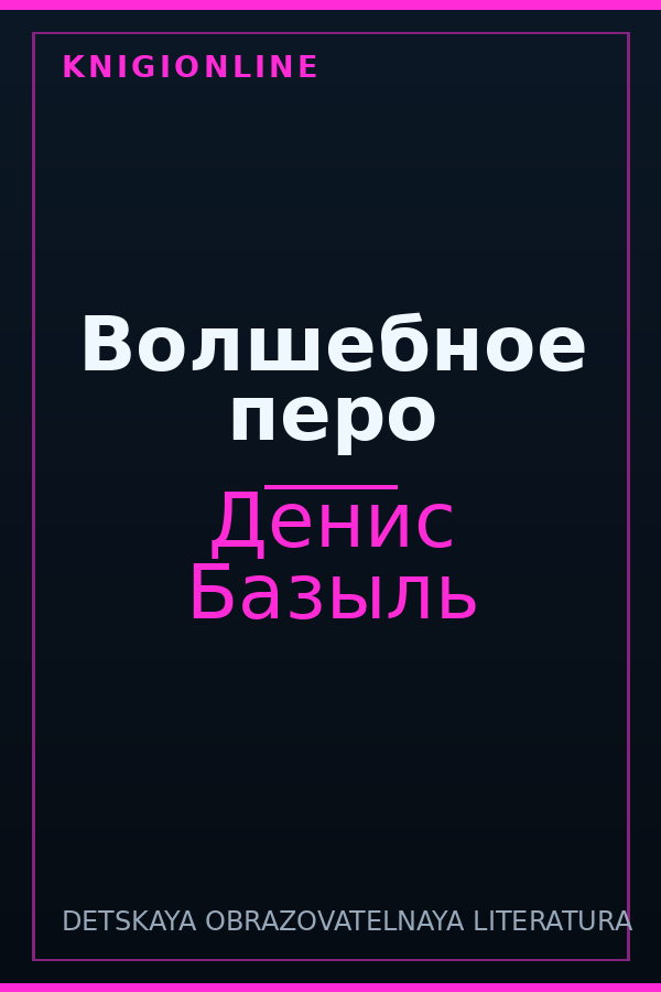 Обложка книги Волшебное перо