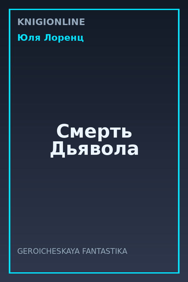 Обложка книги Смерть Дьявола