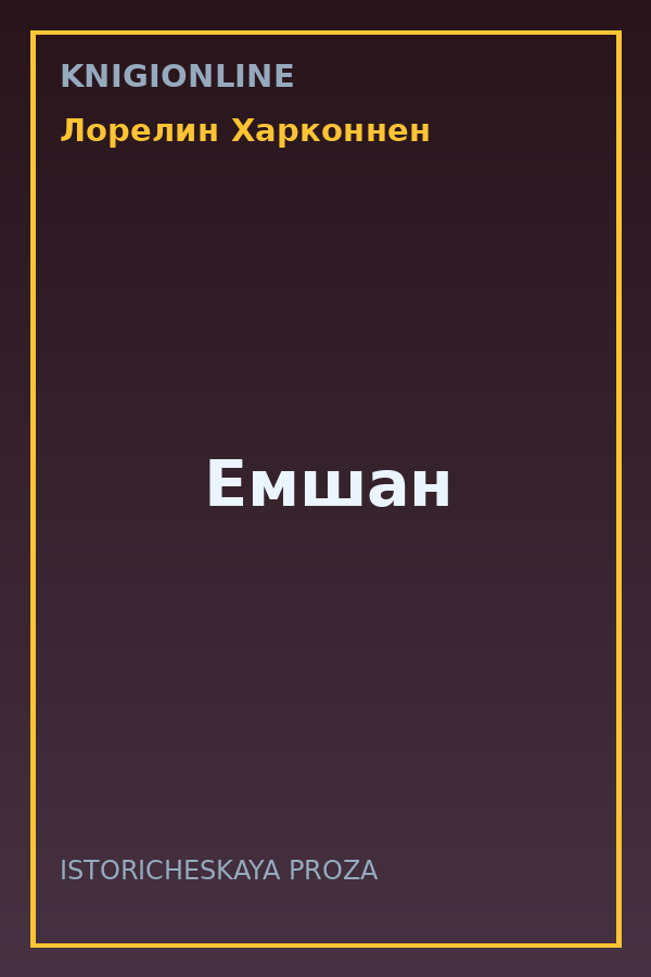 Обложка книги Емшан