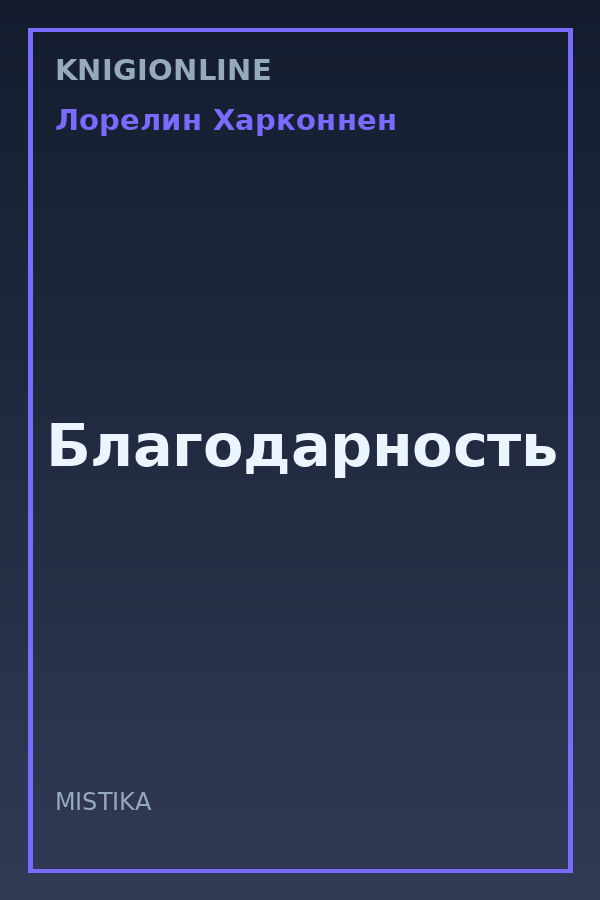 Обложка книги Благодарность