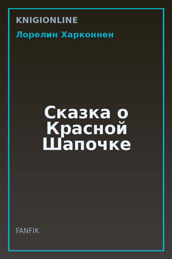 Обложка книги Сказка о Красной Шапочке