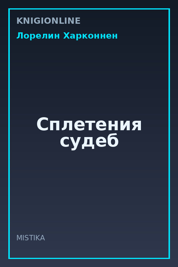 Обложка книги Сплетения судеб